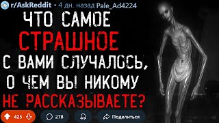 Что Самое СТРАШНОЕ С Вами Случалось, О Чём Вы Никому Не Рассказываете? #2 (+истории подписчиков)