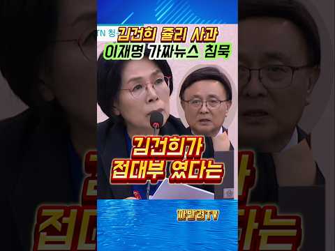 김건희 쥴리엔 사과, 이재명 가짜뉴스엔 침묵? YTN 사장에 일침한 최민희 #최민희 #이재명