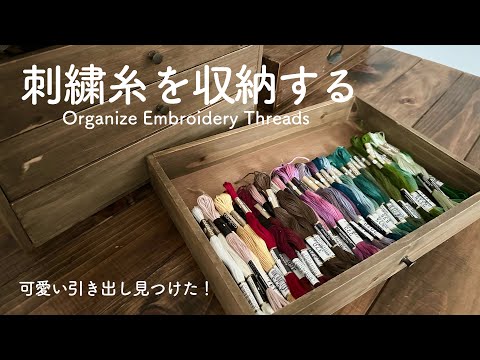 刺繍糸を収納する/ 可愛い引き出し見つけた！/Organize Embroidery Threads