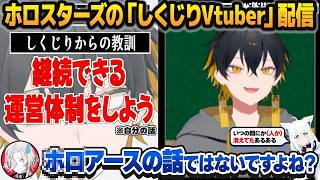 かなり"ガチ"なしくじり反省をしてたらホロライブの大先輩からもコメントを頂く、ホロスターズのしくじりVtuber配信【羽継烏有/夜十神封魔/