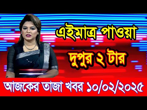 এইমাএ পাওয়া Ajker khobor 10 Feb 2025 | Bangladesh latest news | BD VIP News | banglavision |bdnews24