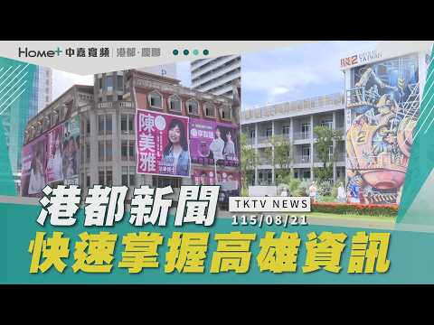 【港都新聞】｜台積電高雄廠升級南科三期 都計變更案通過 .這家醫院很夯 外牆掛滿選舉看板 .駁二神秘招牌惹議