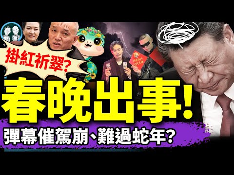 春晚出狀況：雙頭翠蛇PK殘疾翠蛇，習近平2025凶兆拉滿；蔡奇瀋陽掛紅，成習魂器？（老北京茶館/第1319集/2025/01/27）