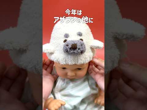【速報】可愛すぎる帽子が今年も登場！新しい仲間は誰か予想してみてね🦭#赤ちゃん #出産準備 #動物 #shorts