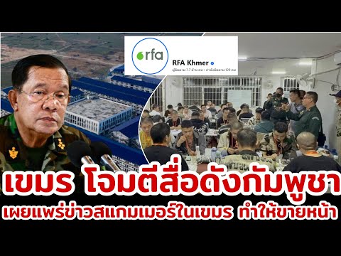 เขมรรับไม่ได้! สื่อเขมรเผยข่าวแหล่งสแกมเมอร์ 53 แห่งในกัมพูชา บอกไม่เป็นมืออาชีพ