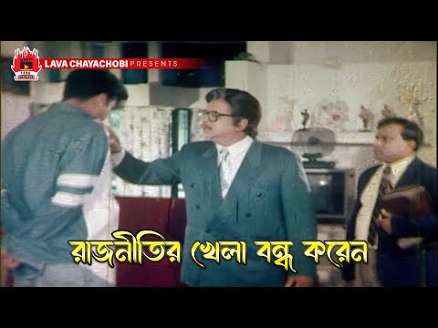 রাজনীতির খেলা বন্ধ করেন | Teji - তেজী | Manna, Dipjol, Keya, Kazi Hayat, Dildar