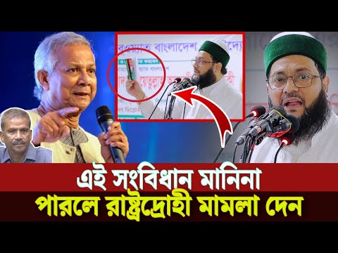 এই সংবিধান মা"নিনা পারলে আ/মাকে রা"ষ্ট্রদ্রো'হী মা"মলা দেন ড. এনায়েতুল্লাহ আব্বাসী Dr.Yunus, Abbasi