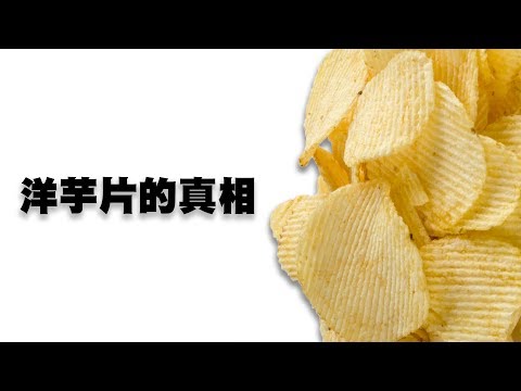 你可能不知道的洋芋片真相｜冷知識｜YOZ - YouTube
