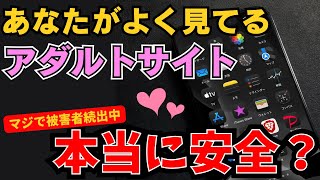 【最新版】危険なアダルトサイトと安全なサイトの見分け方！海外の動画は大丈夫？被害を防ぐ使い方も紹介！