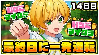 【 #いちごマイクラ 】最終日に、一発逆転するゾ【STPR／AMPTAK】【ぷりっつ】