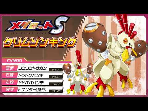 【メダロットS】クリムゾンキングPV公開