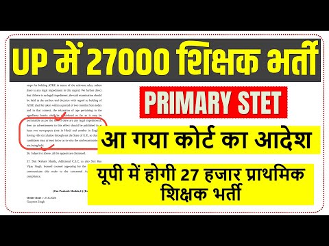 Latest News! सुप्रीम कोर्ट का आदेश आ गया || UP मे 27713 पदों पर होगी शिक्षक भर्ती || नया विज्ञापन..