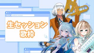 【歌枠/KARAOKE】久々生セッション!w/おまる🎹,ホム・レス🎺#瀬っしょん会【水瀬 凪/RK Musicライブユニオン】