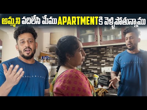 అమ్మని వదిలేసి మేము Apartment కి వెళ్ళిపోతున్నాము | KUYYA VLOGS