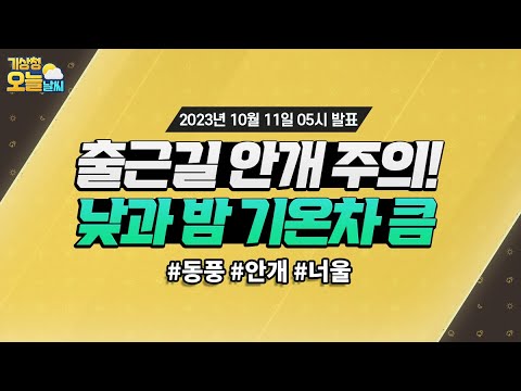 [오늘날씨] 출근길 안개 주의! 낮과 밤 기온차 큼. 10월 11일 5시 기준