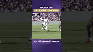【待望の今季初ゴール！】加藤陸次樹 迷いなく振り抜き、ネットを突き刺す【ゴール動画】サンフレッチェ広島vsＶ・ファーレン長崎
