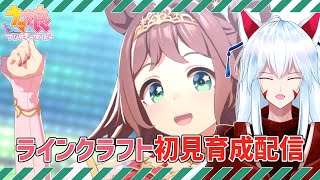 【#ウマ娘 /ラインクラフト/新衣装】ずっとずっと輝いて✨ラインクラフトの初見URAシナリオを見よう!!✨【#vtuber 二ノ又宗旦】