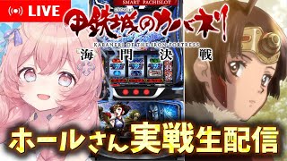 【 #パチスロ 生配信】山梨県からお嬢様がカバネリで狂う瞬間をお送りします.ᐟ.ᐟ【 #パチスロ女子】