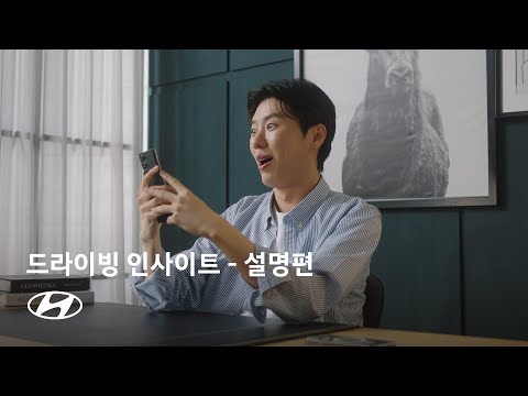 마이현대｜드라이빙 인사이트 – 자동차 보험 할인 설명편｜현대자동차