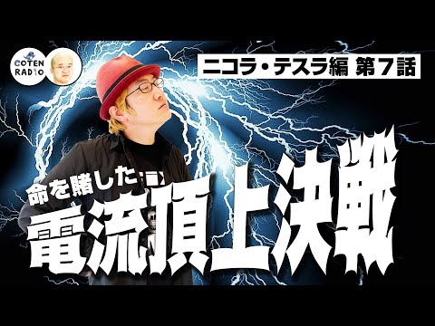 100まんボルトだ！命を賭した電流頂上決戦 〜規格ひとつで変わるセカイ〜【61-7 COTEN RADIOショート ニコラ・テスラ編7】
