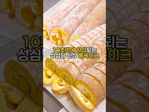 10초만에 완성되는 성심당 18,000원짜리 롤케익