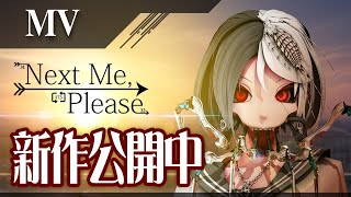 シーエ新作MV「Next Me, Please」公開中!