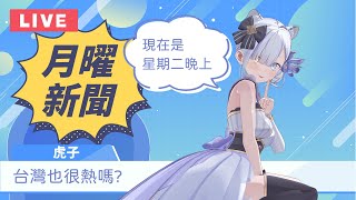 報台湾新聞的日本主播！用字幕君證明台湾老師教得很標準（大概）| 虎子播新聞#101