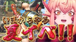 【#モンハンワイルズ】HR300↑参加◯夏イベ触りたい！！ PS5【vtuber/竜乃ハナビ】