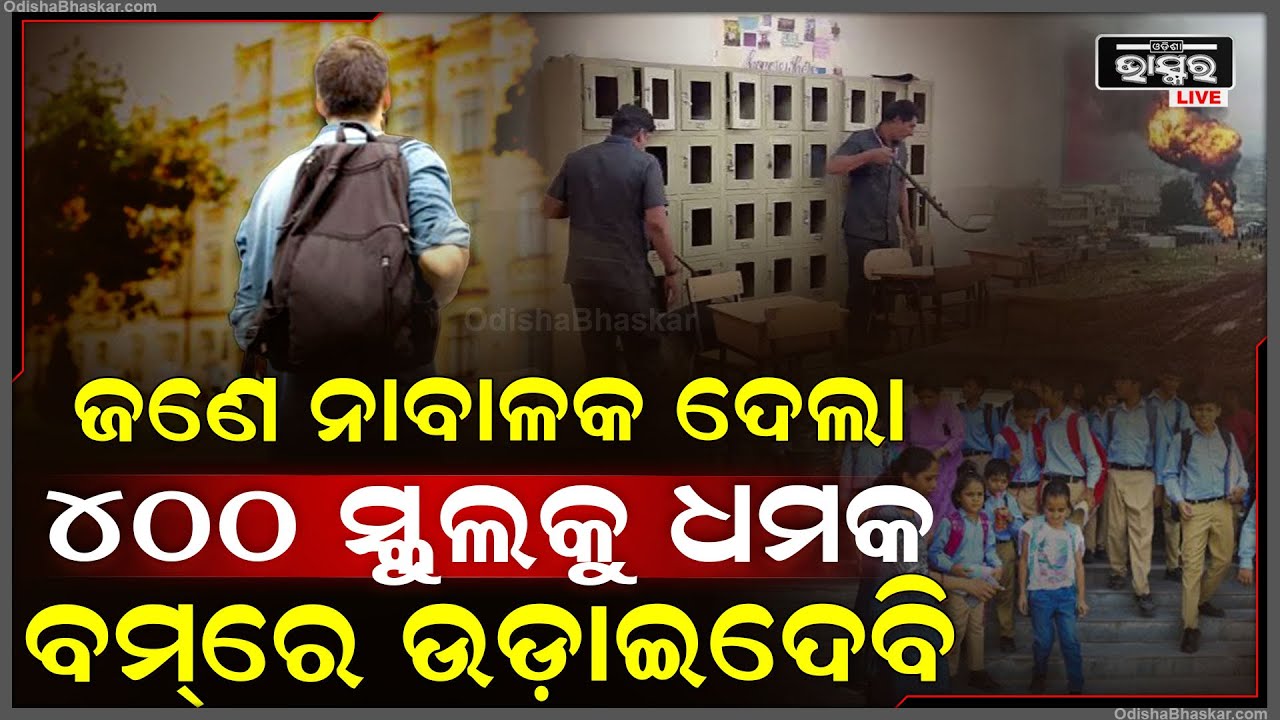 ବୋମା ମାଡ କରି ୪୦୦ ସ୍କୁଲକୁ ଉଡାଇଦେବ ବୋଲି ଧମକ ଦେଇଥିବା ନାବାଳକ ଧରାପଡିଲା
