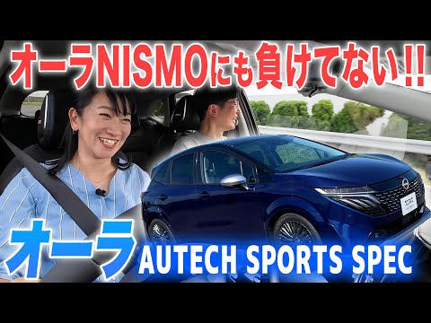 【試乗】NISMOよりも上質、でもスポーティ！オーラの新種「オーテックスポーツスペック」に乗ってみた【藤トモCHECK】