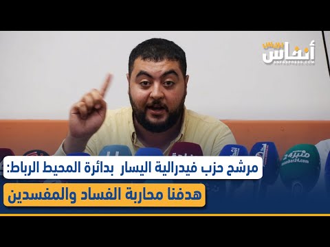 مرشح حزب فيدرالية اليسار  بدائرة المحيط الرباط: هدفنا محاربة الفساد والمفسدين