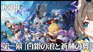 【#原神】魔神任務 空月の歌・第一幕「白銀の浪と蒼林の舞」【VTuber/大王冠奈】