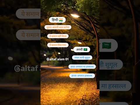 अरबी भाषा हिन्दी में बोले #viral #saudi #instagram #ternding #fecbook #fby #shortvideos #shorts