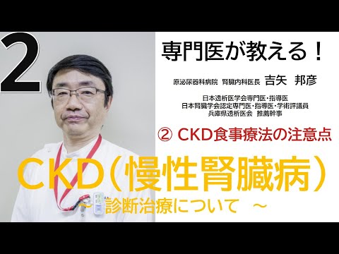 専門医が教える！CKD:慢性腎臓病の診断治療について　②CKD食事療法の注意点　原泌尿器科病院　健康教室　2/4