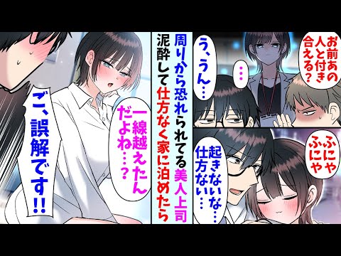 【漫画】周囲から恐れられているシゴデキ美人上司とサシ飲み。途中で泥酔してしまい仕方なく俺の家に連れ帰り…上司「やっぱり一線越えちゃったんだよね…？」俺「誤解です‼︎」