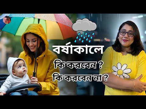 Baby Care in Rainy Season|| বর্ষাকালে বাচ্চাদের যত্ন কি ভাবে নেবেন || Rainy Season Baby Care Tips
