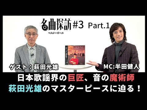 【名曲探訪】(#3 Part1)日本歌謡界の巨匠、音の魔術師、作編曲家「萩田光雄」のマスターピースに迫る!半田健人が選ぶ、おすすめの萩田光雄作品!(南野陽子、山口百恵、荻野目洋子)
