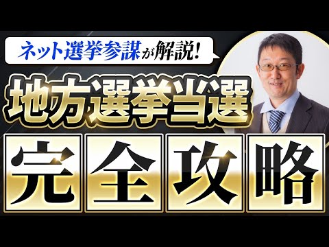 地方選挙立候補者は必見！地方選挙当選のためのネット選挙・SNS完全攻略