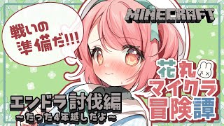 【マインクラフト】花丸マイクラ冒険譚：エンドラ討伐番外編＃ 10「戦いの準備をやるのだ！！」*Minecraft【花丸ちよ  / Vtube