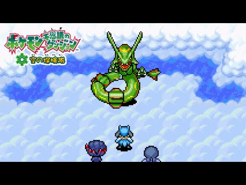 「天空の階段！天空の覇者！！▼」 ／ ポケダン空の探検隊 #62