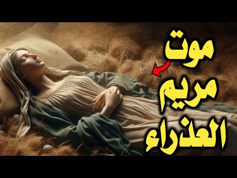 نهاية السيدة مريم كما لم ترو من قبل ماذا طلبت من ملك الموت ستبكى من قلبك