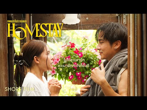 ภาพยนตร์สั้นประกอบเพลง HOMESTAY ความรักบ้านๆ ของคนบ้านๆ จาก PRAE CHANAA (แพร ชนา) [ SHORTFILM ]