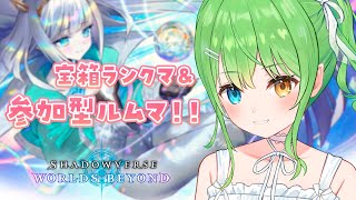 【 #シャドバWB 】宝箱ランクマと参加型ルムマするよ～！【音成モカ/MAHA5JP】