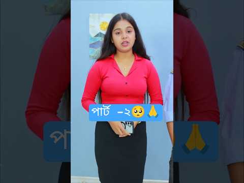 চেহারায় নয় আসল মূল্য 💎✨ মালকিনকে ভিখারি ভেবে আটকানো 😢" পার্ট -২#emotional #youtubeshorts #shortfilm