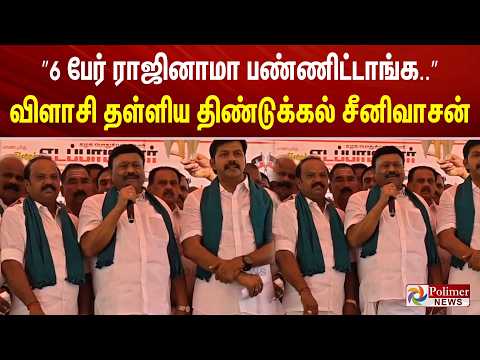 ”6 பேர் ராஜினாமா பண்ணிட்டாங்க..” விளாசி தள்ளிய திண்டுக்கல் சீனிவாசன்..