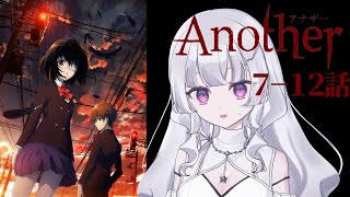 【同時視聴 初見】『Another アナザー』7〜12話【れなてぃー/VTuber】