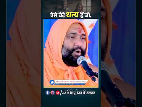 ऐसे बेटे धन्य हैं जो... | #vishnuchetanjimaharaj #son #beta #shorts #ytshorts