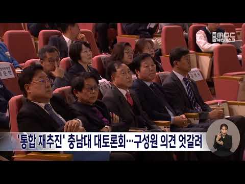 충남대, 통합 재추진 놓고 구성원 <strong>대토론회</strong>/대전MBC