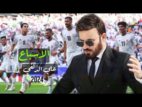 الإسباع - علي الدلفي | Ali Aldelfi ( حصرياً للمنتخب العراقي ) New 2024