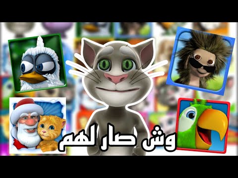 وش صار لالعاب توم المتكلم؟ (Outfit7)